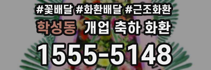 학성동 개업 축하 화환