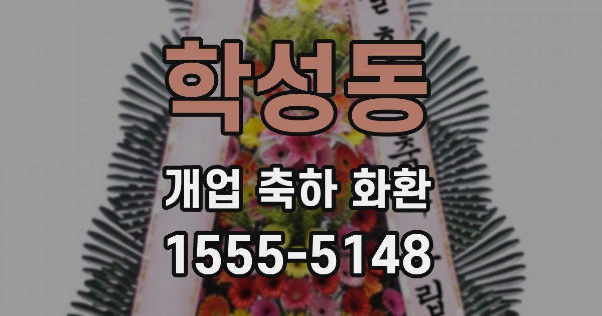 학성동 개업 축하 화환