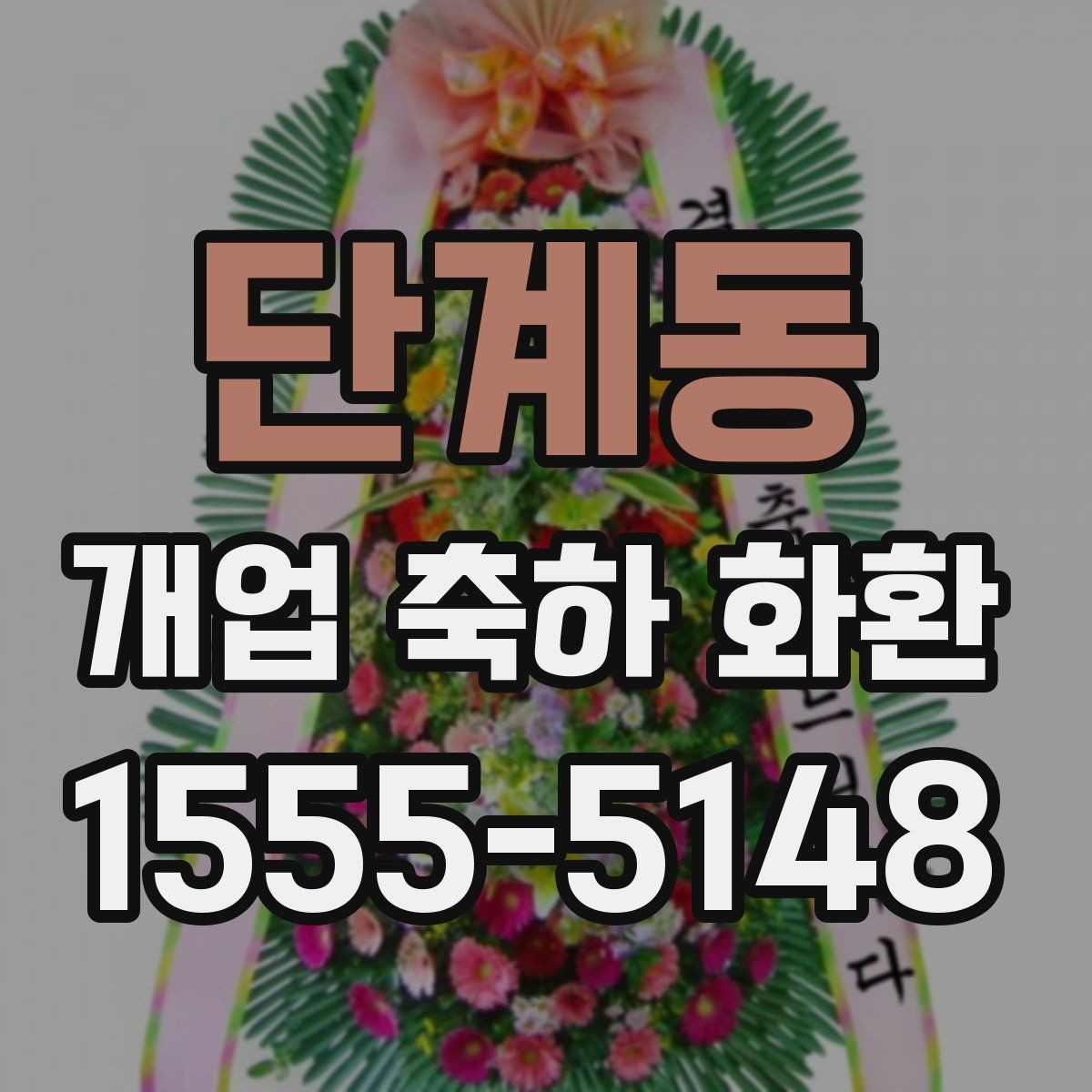 단계동 개업 축하 화환 준비 과정에서 놓치기 쉬운 점