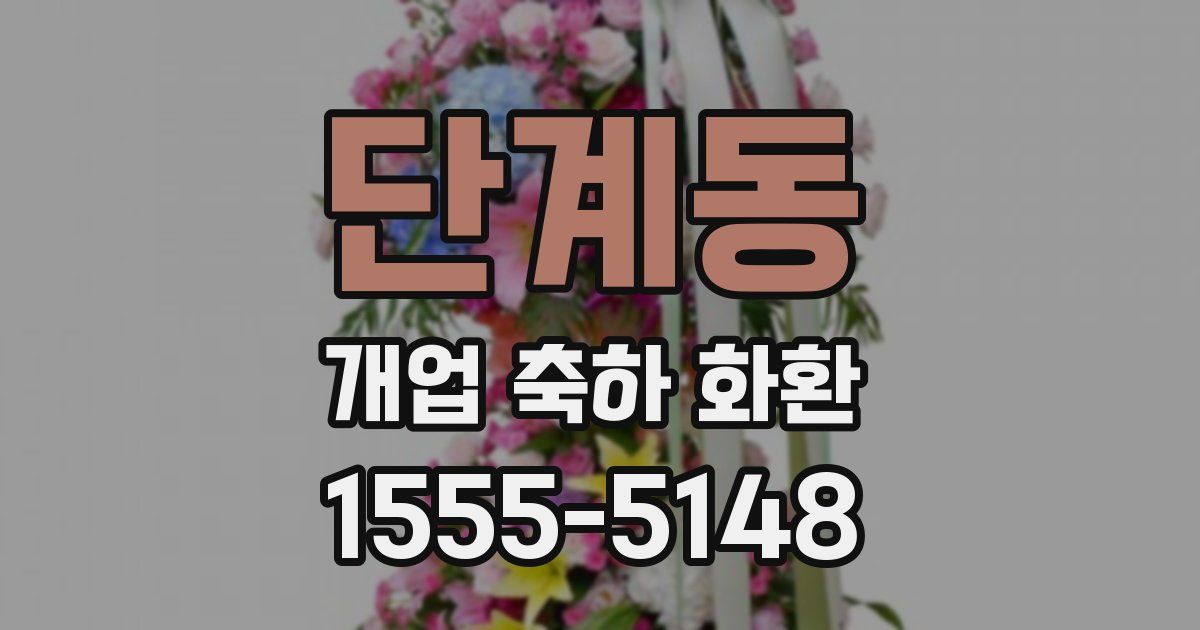 단계동 개업 축하 화환