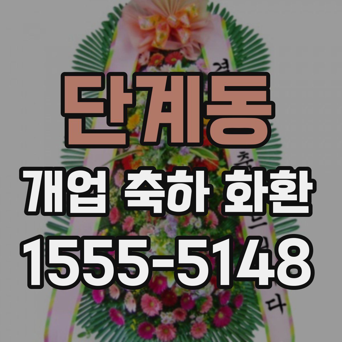 단계동 개업 축하 화환