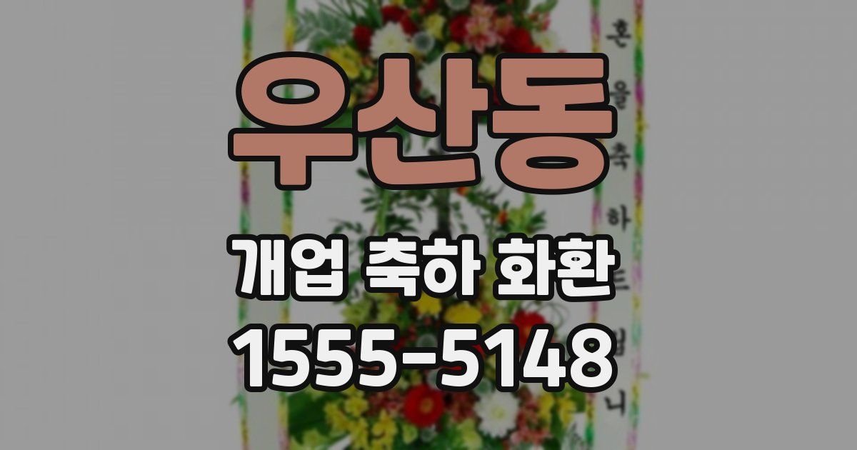 우산동 개업 축하 화환
