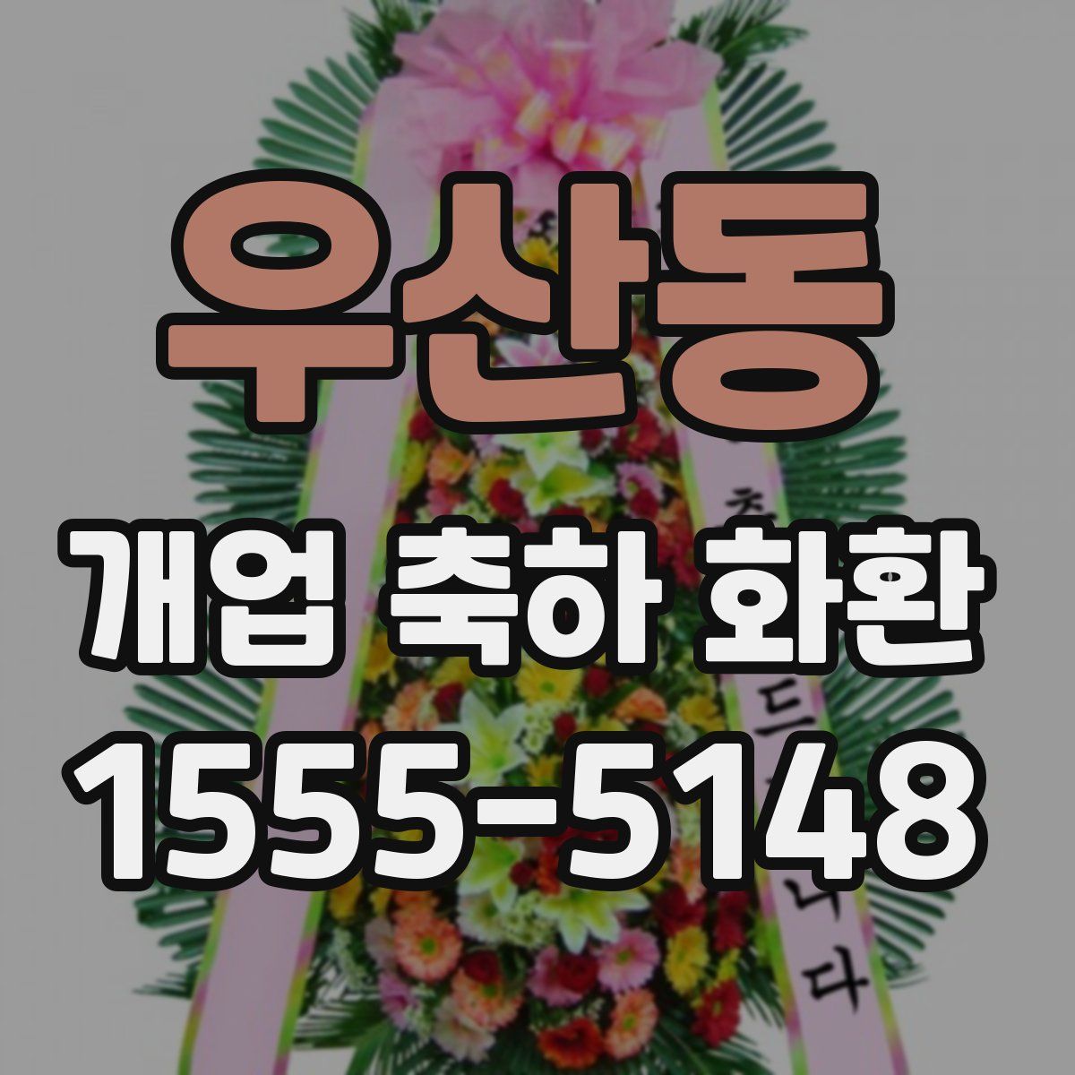 우산동 개업 축하 화환