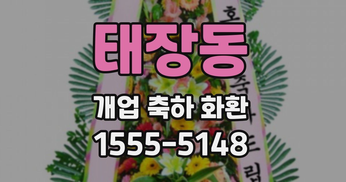 태장동 개업 축하 화환