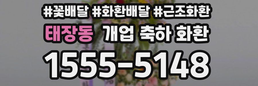 태장동 개업 축하 화환