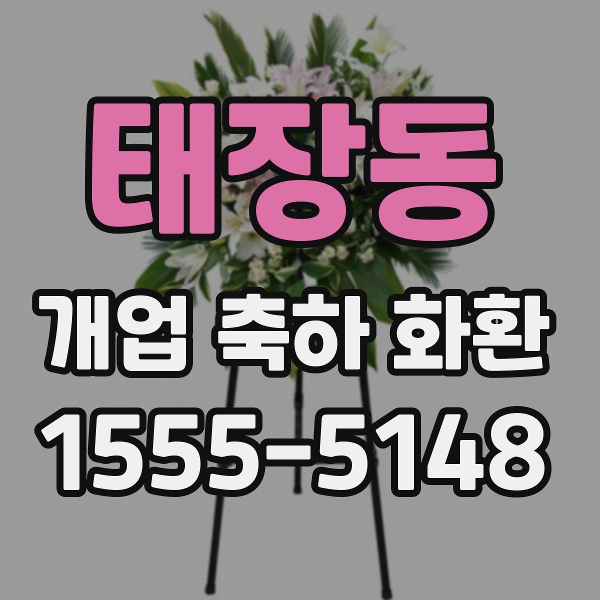 태장동 개업 축하 화환