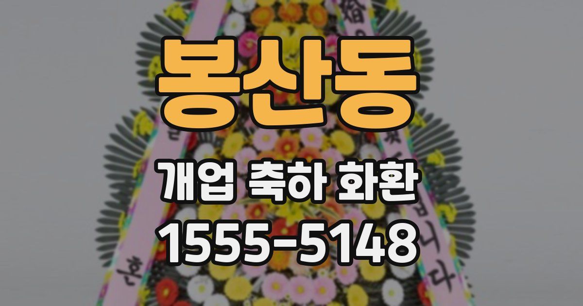 봉산동 개업 축하 화환