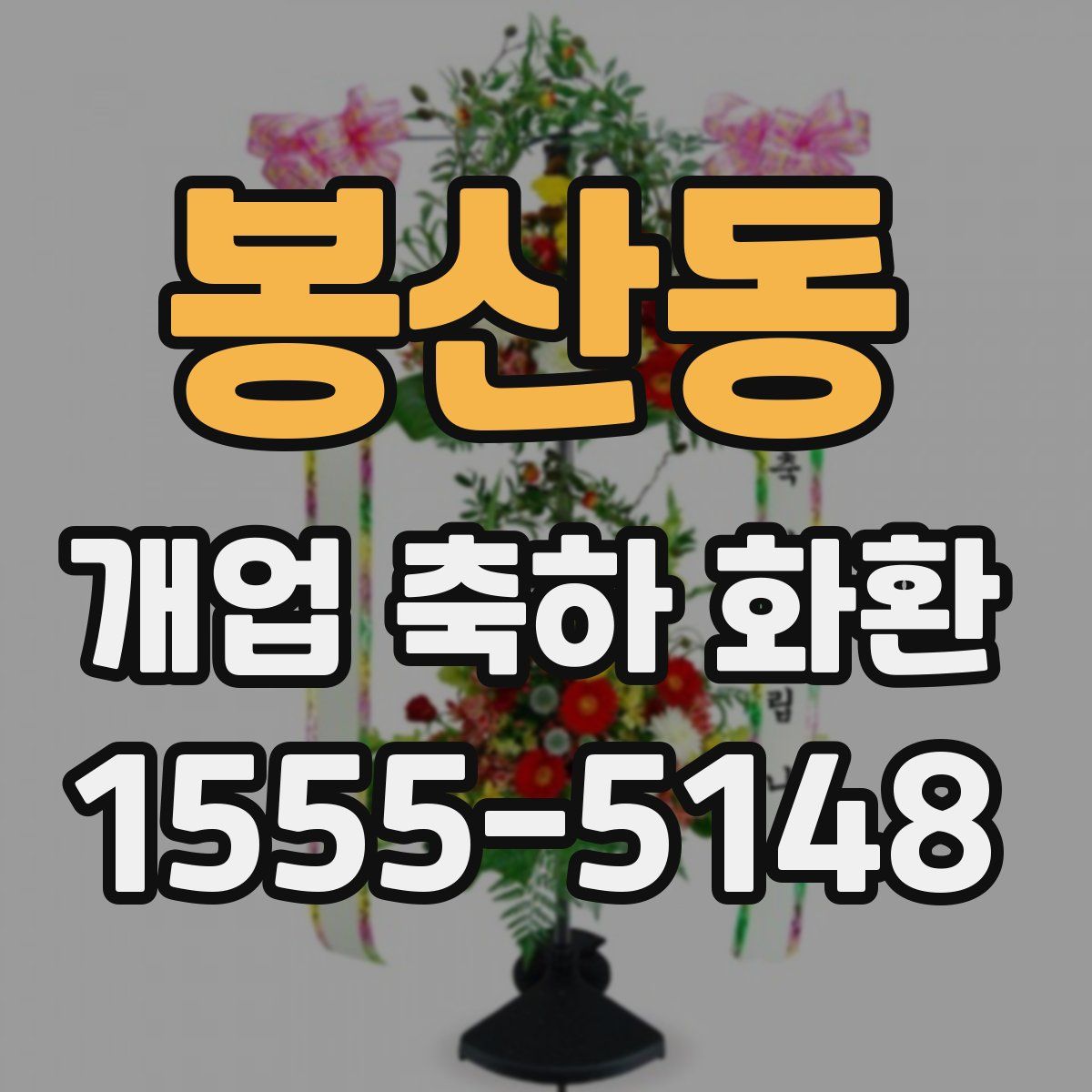 봉산동 개업 축하 화환