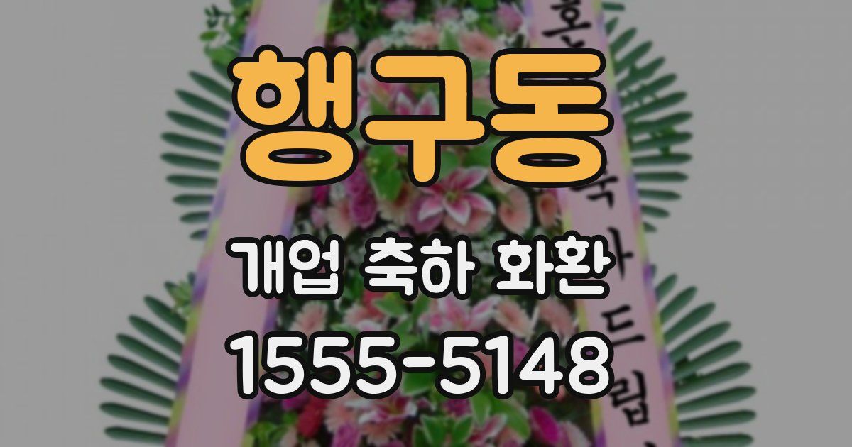 행구동 개업 축하 화환