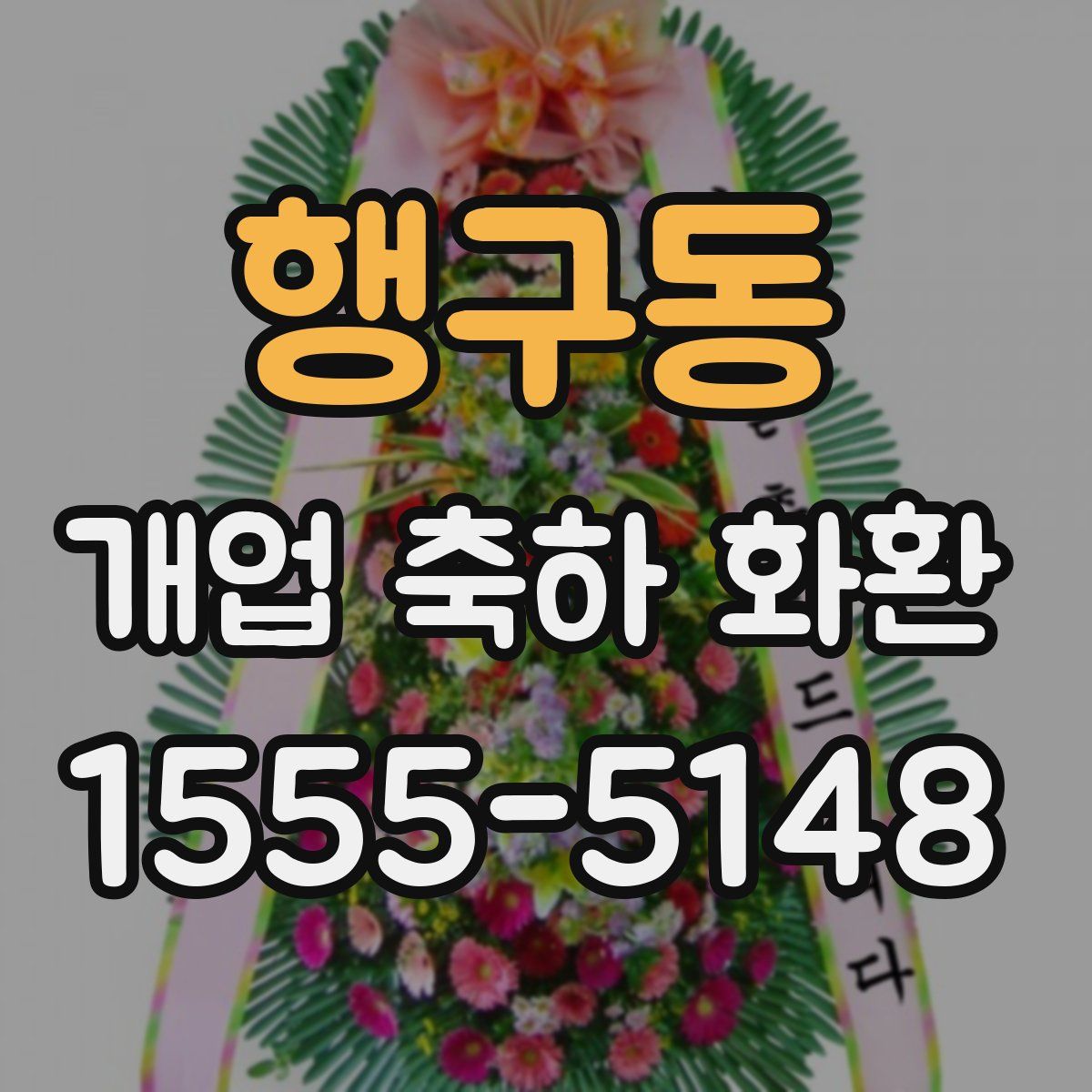 행구동 개업 축하 화환