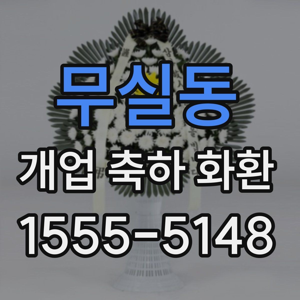 무실동 개업 축하 화환 식당과 매장에 어울리는 스타일
