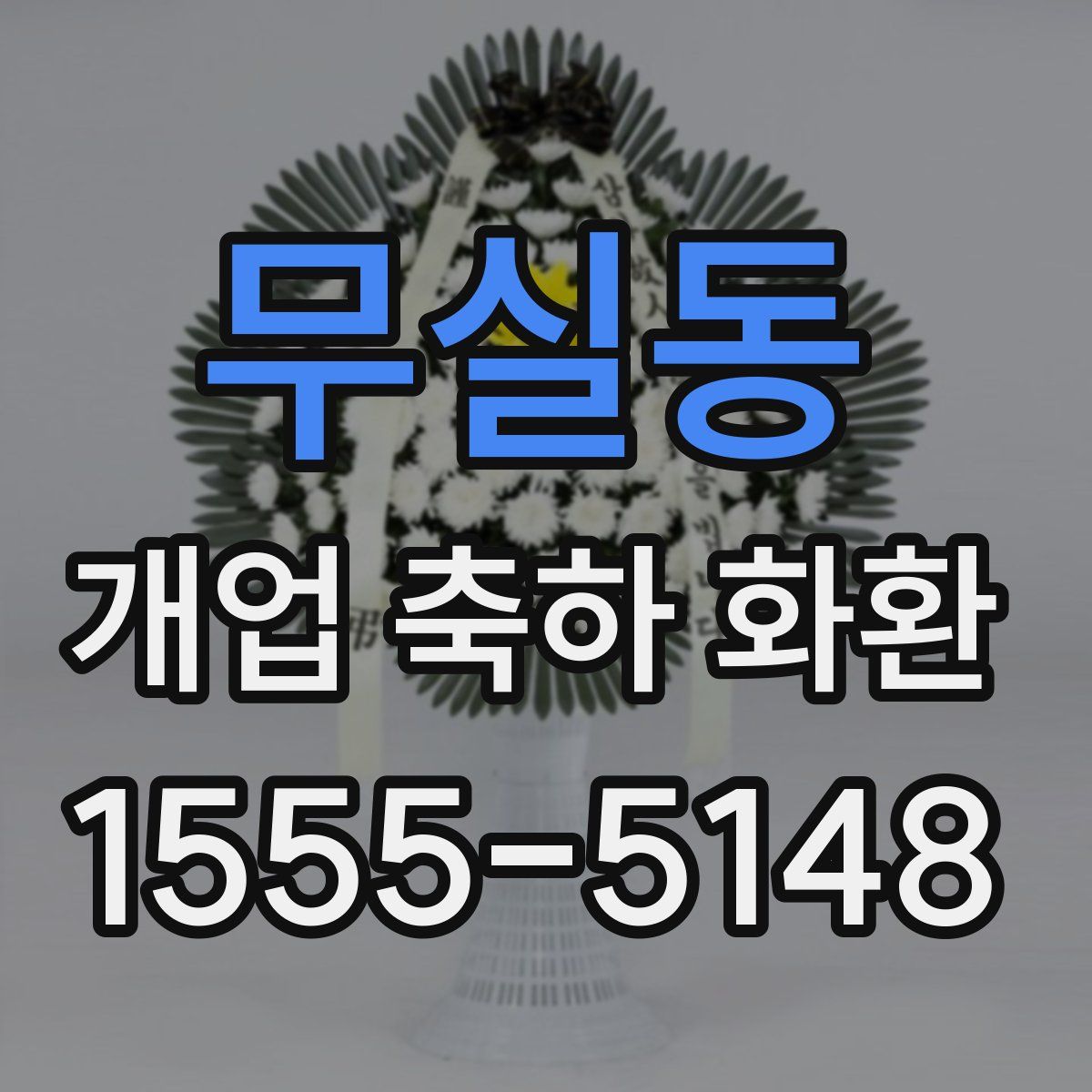 무실동 개업 축하 화환