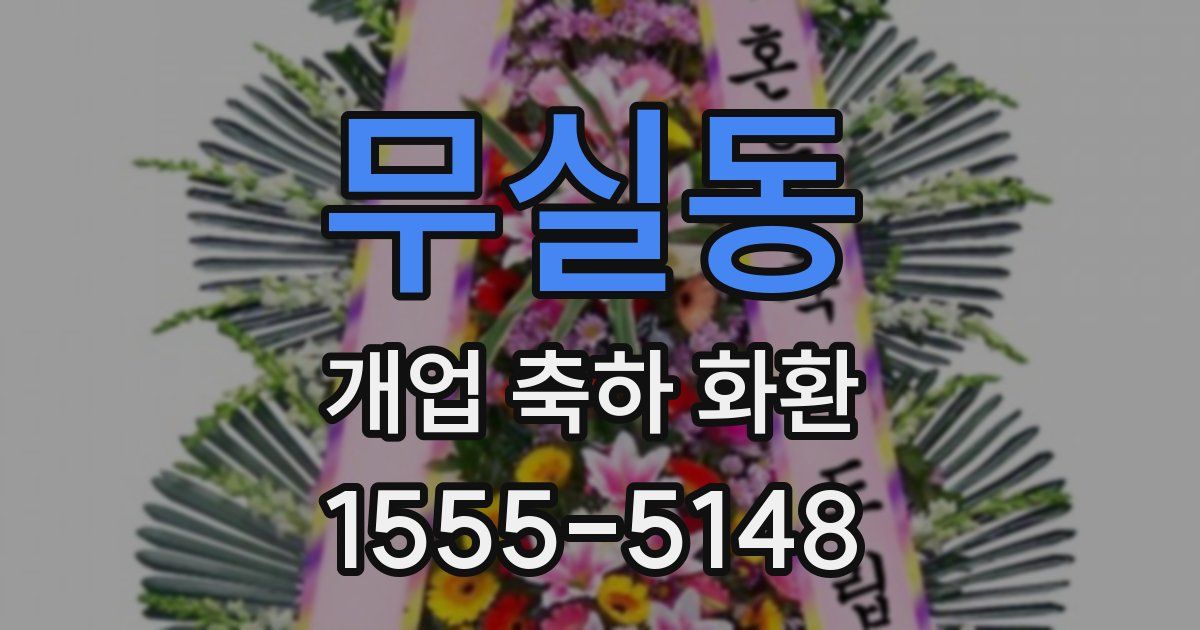 무실동 개업 축하 화환