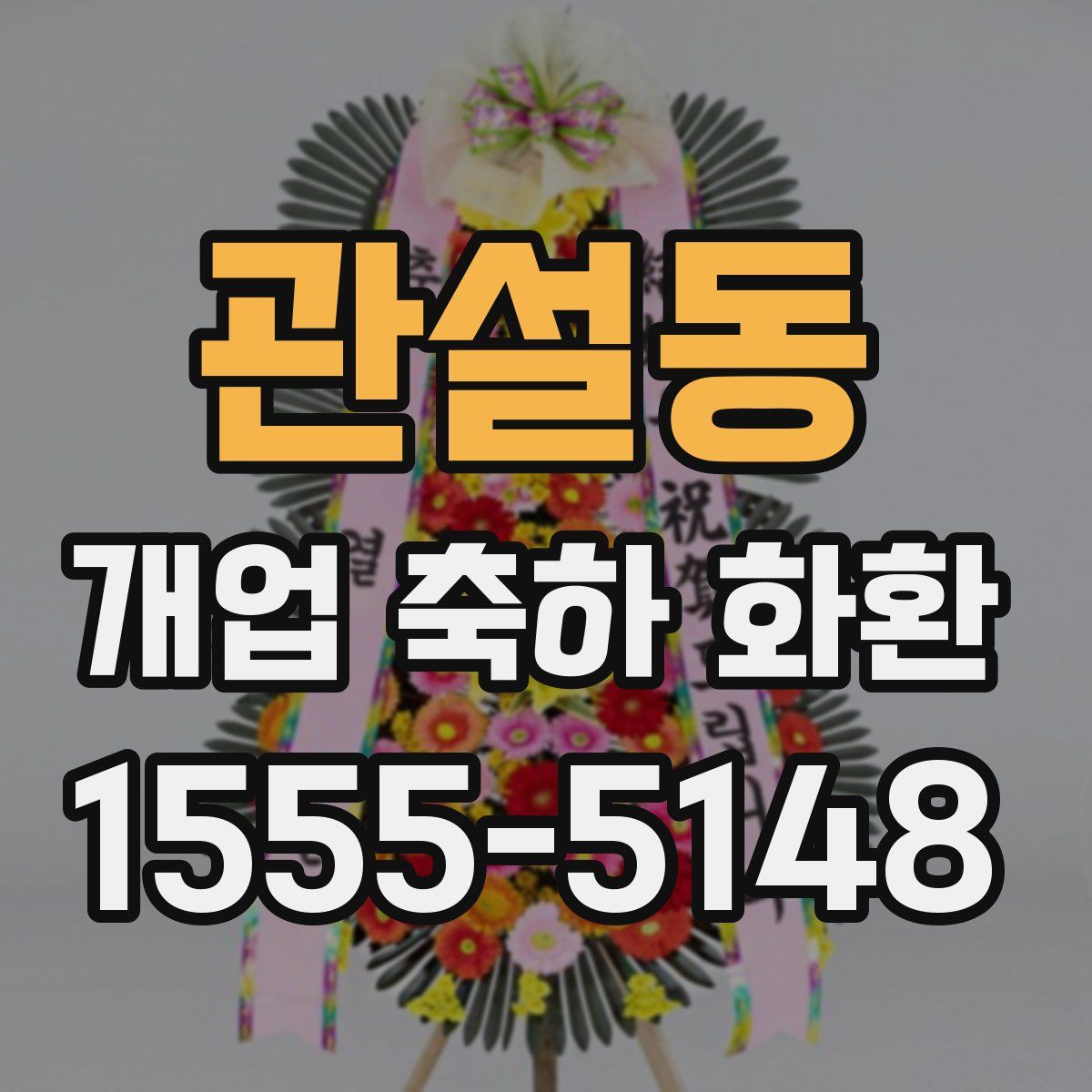 관설동 개업 축하 화환