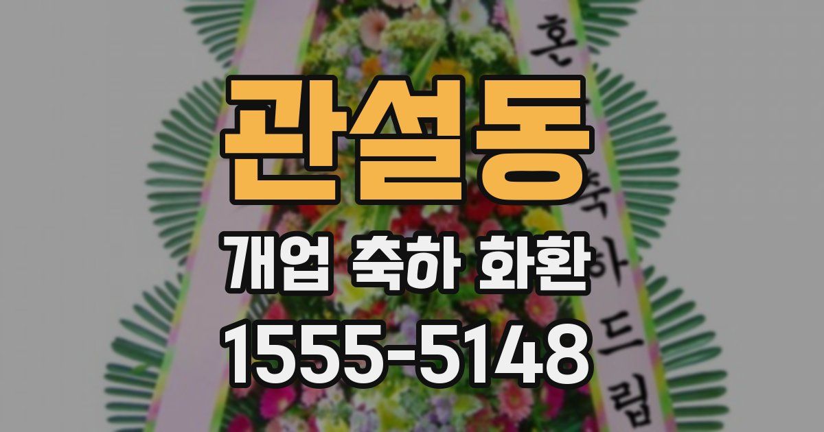 관설동 개업 축하 화환