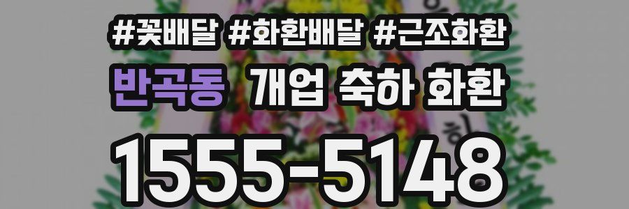 반곡동 개업 축하 화환