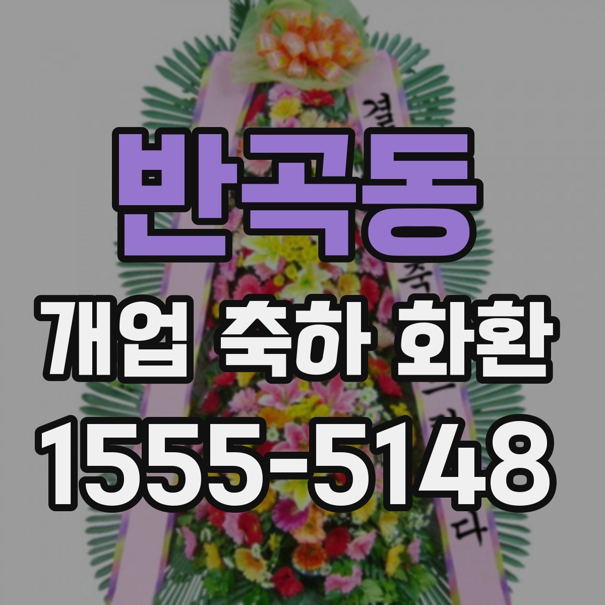 반곡동 개업 축하 화환