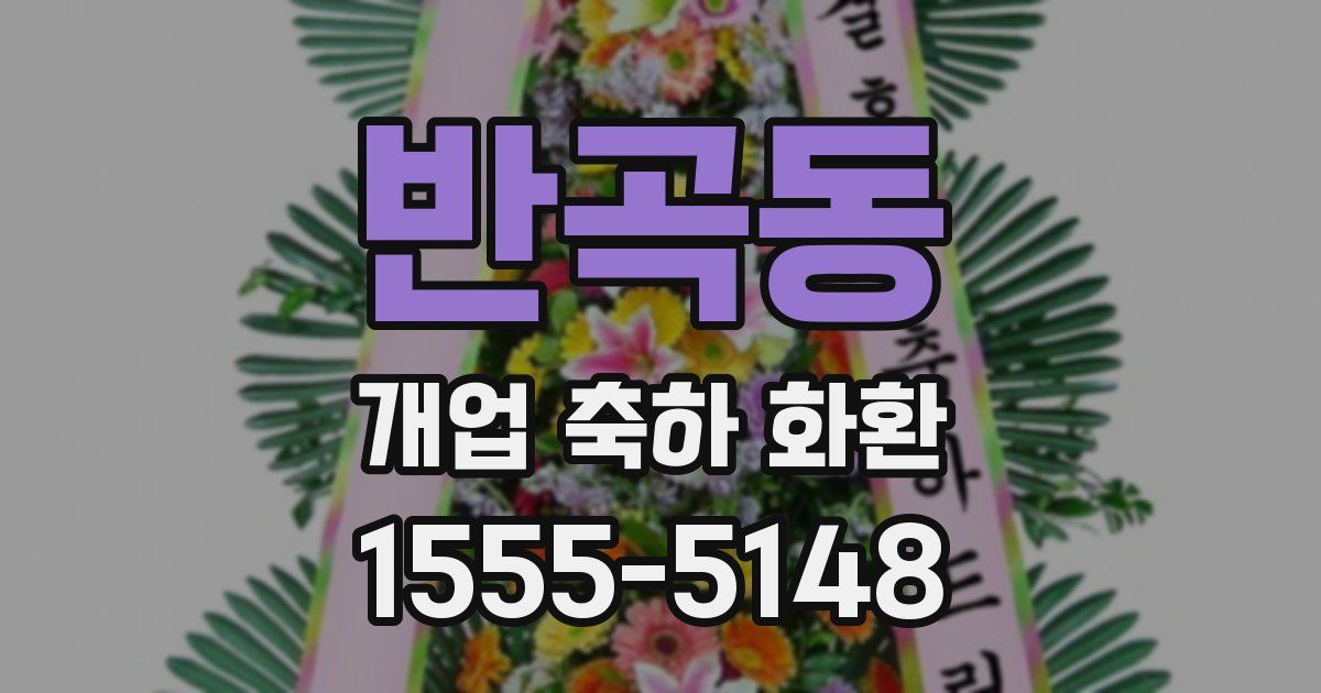 반곡동 개업 축하 화환