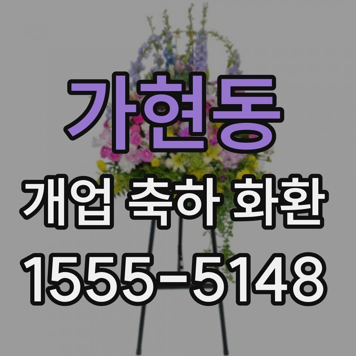 가현동 개업 축하 화환 계절 꽃 활용법