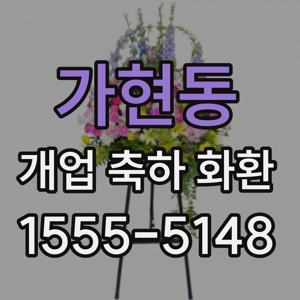 가현동 개업 축하 화환