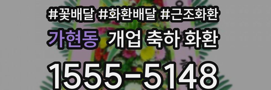 가현동 개업 축하 화환