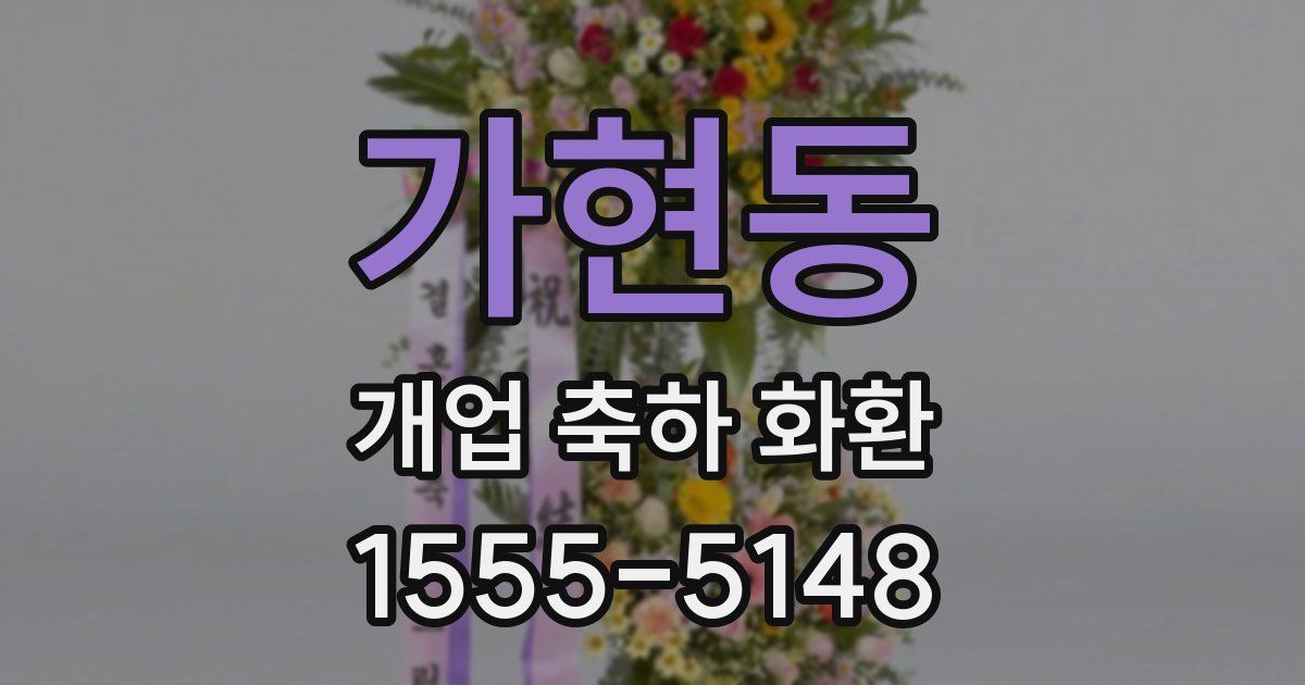 가현동 개업 축하 화환