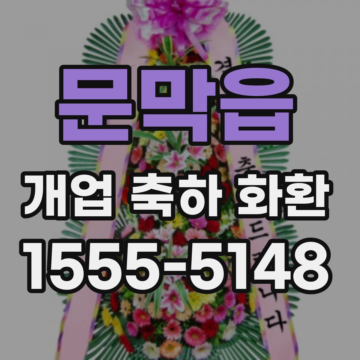 문막읍 개업 축하 화환