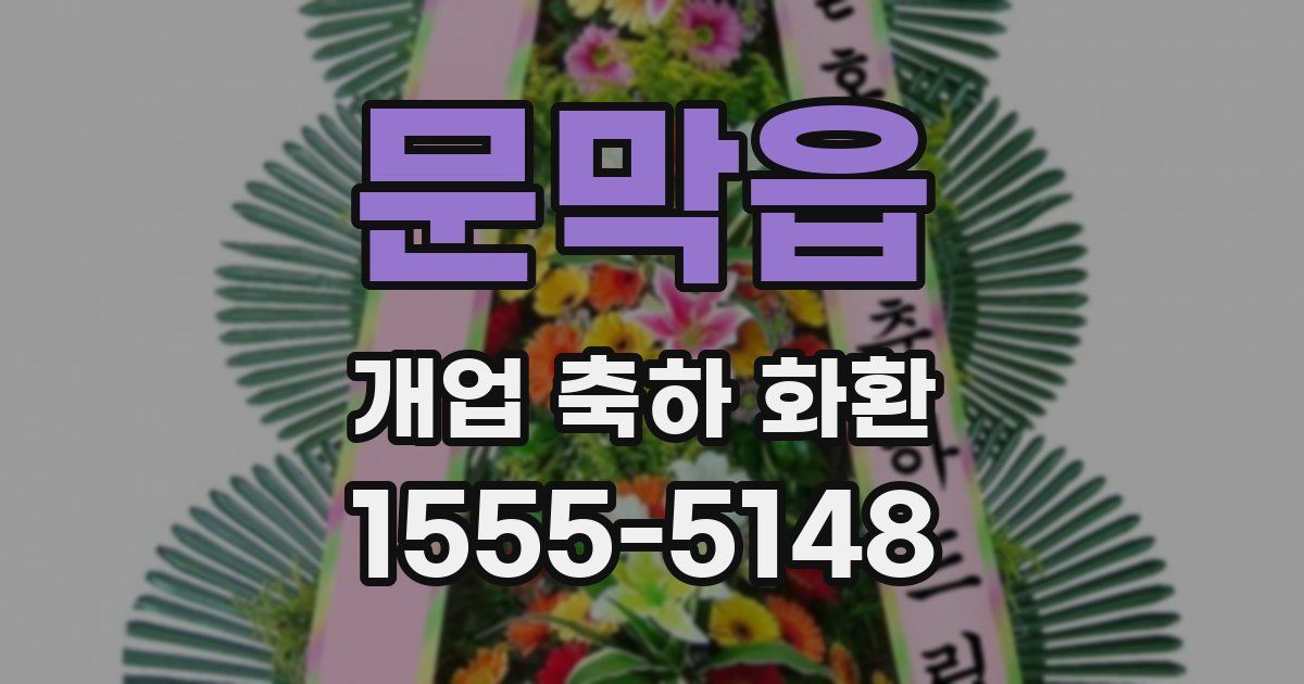 문막읍 개업 축하 화환