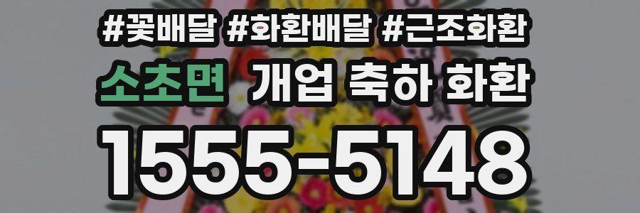 소초면 개업 축하 화환