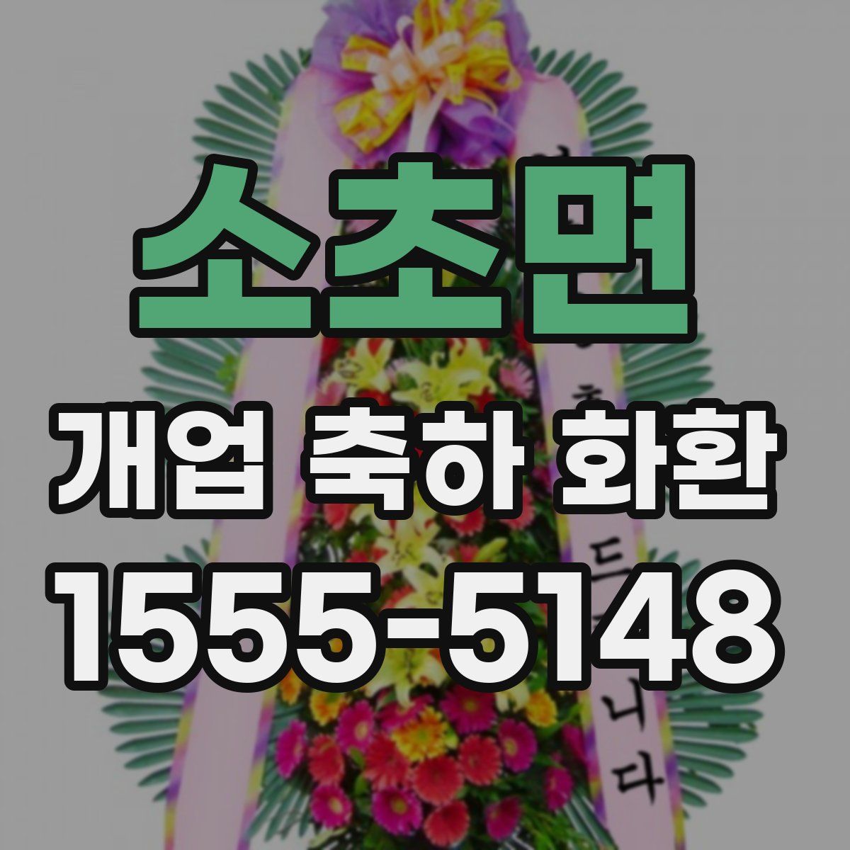 소초면 개업 축하 화환