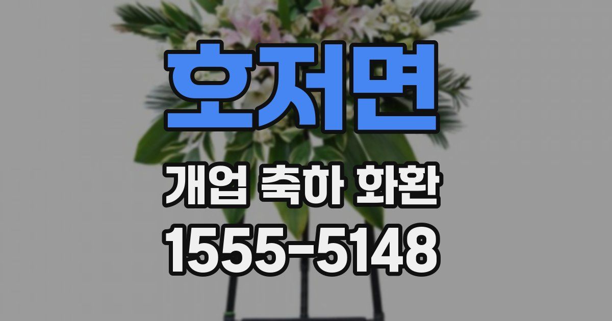 호저면 개업 축하 화환
