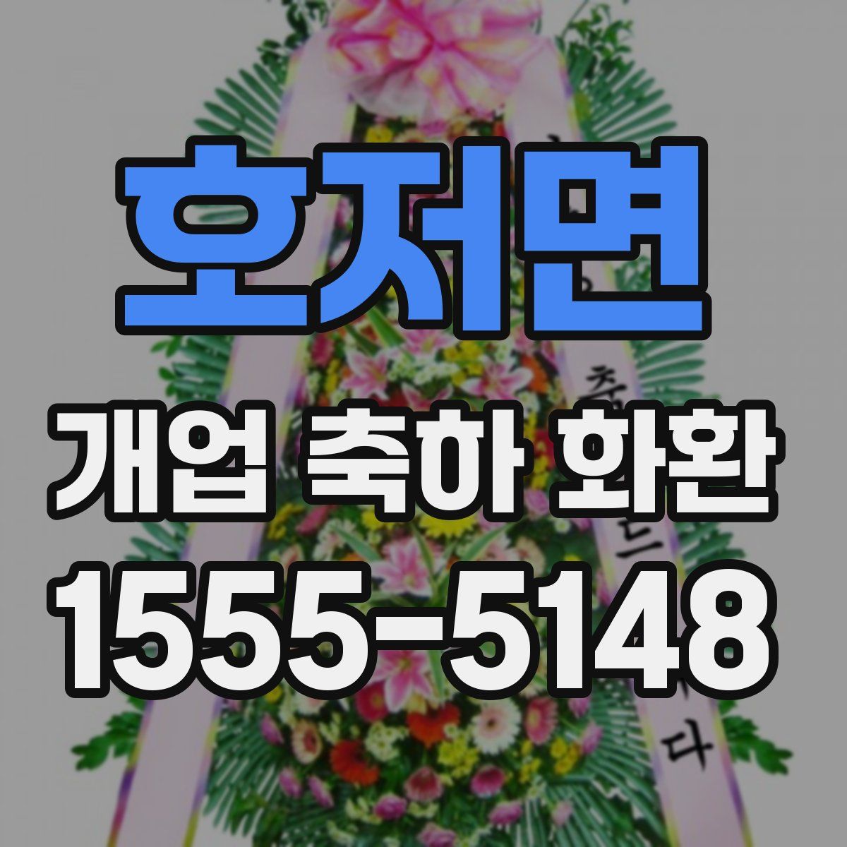 호저면 개업 축하 화환