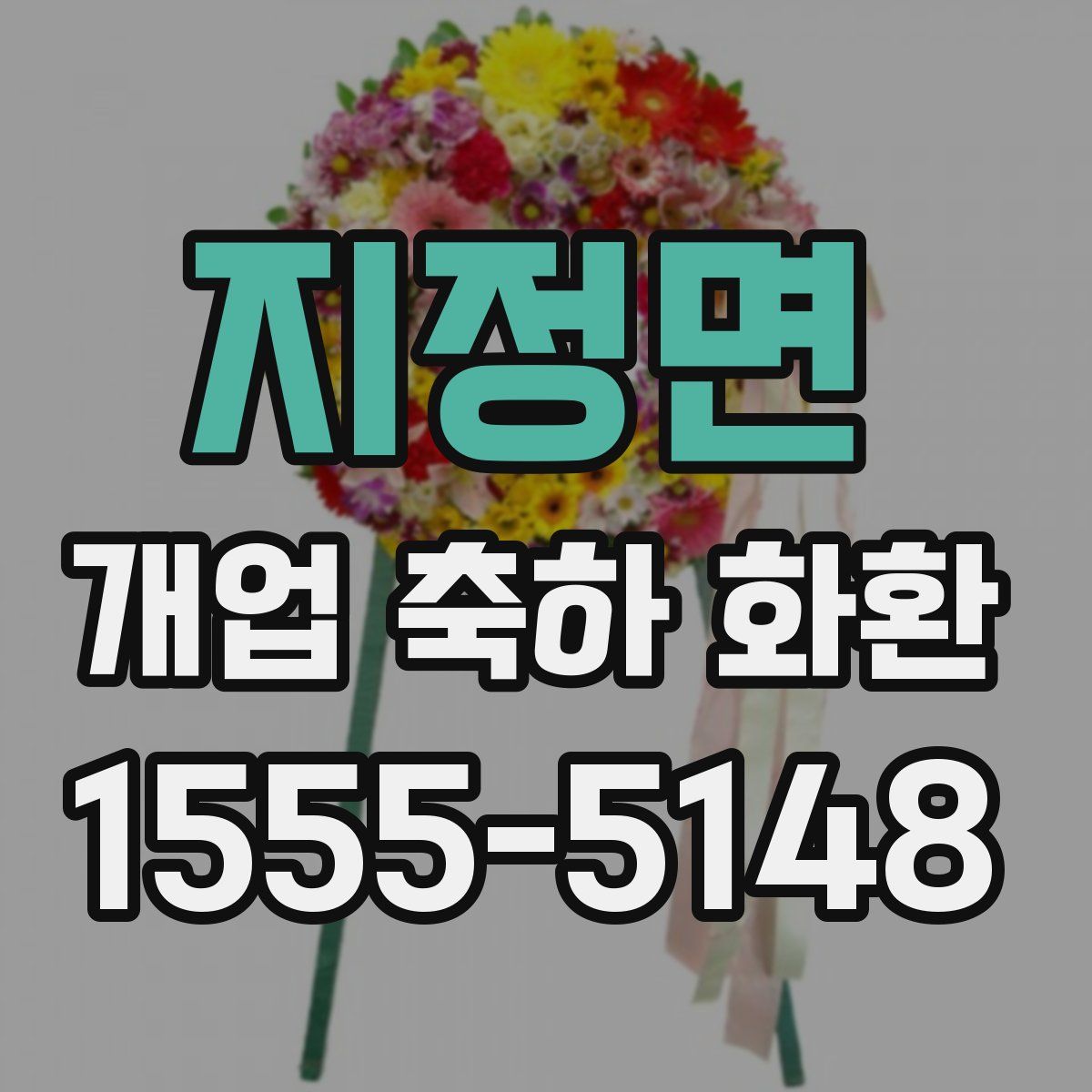 지정면 개업 축하 화환