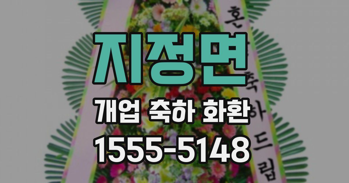 지정면 개업 축하 화환