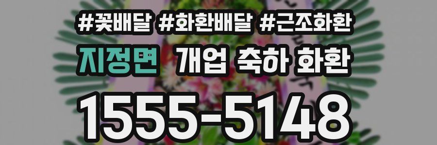 지정면 개업 축하 화환