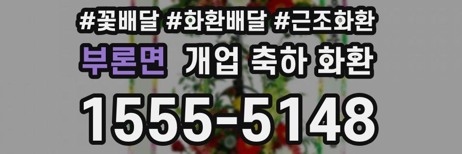 부론면 개업 축하 화환