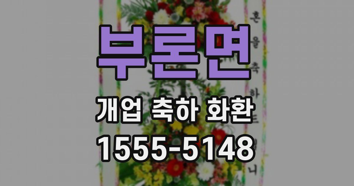 부론면 개업 축하 화환