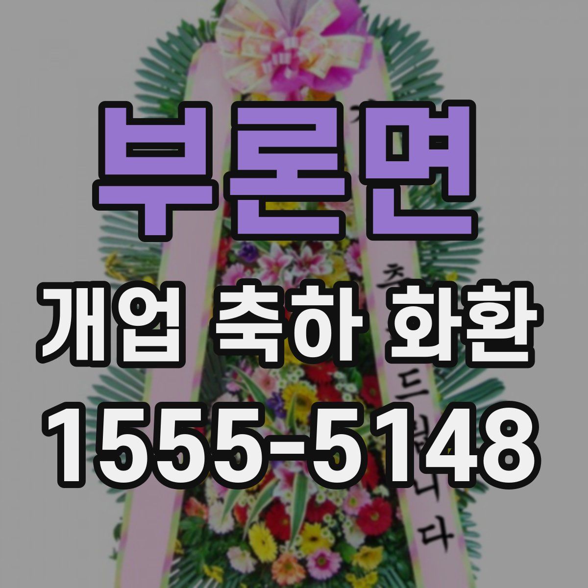 부론면 개업 축하 화환