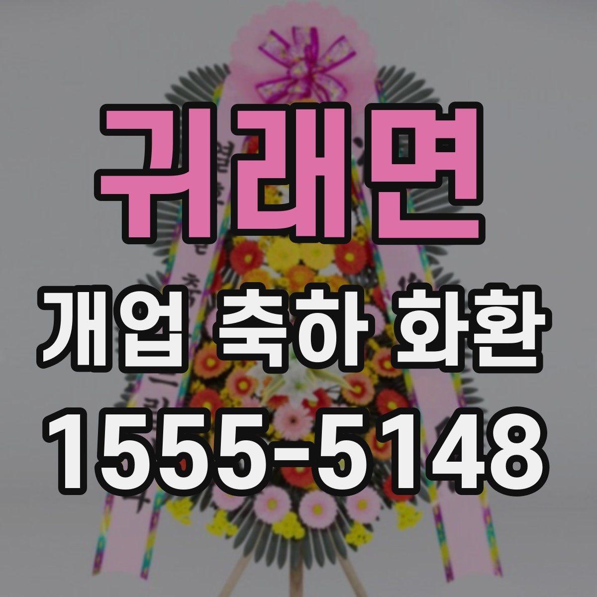 귀래면 개업 축하 화환 업종별 어울리는 디자인