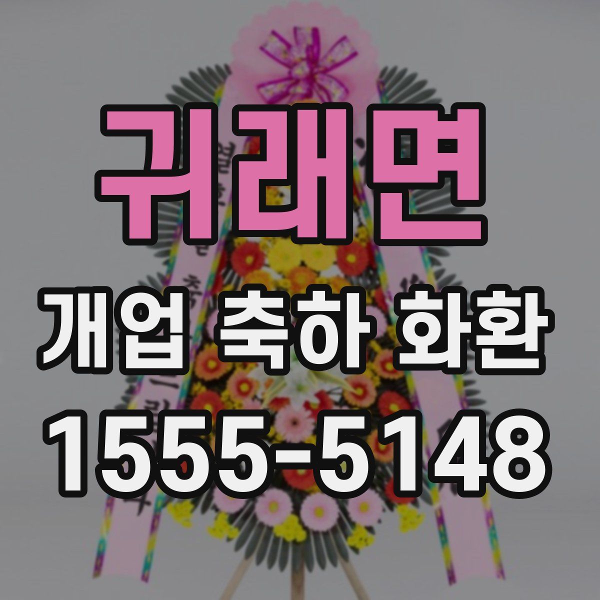 귀래면 개업 축하 화환