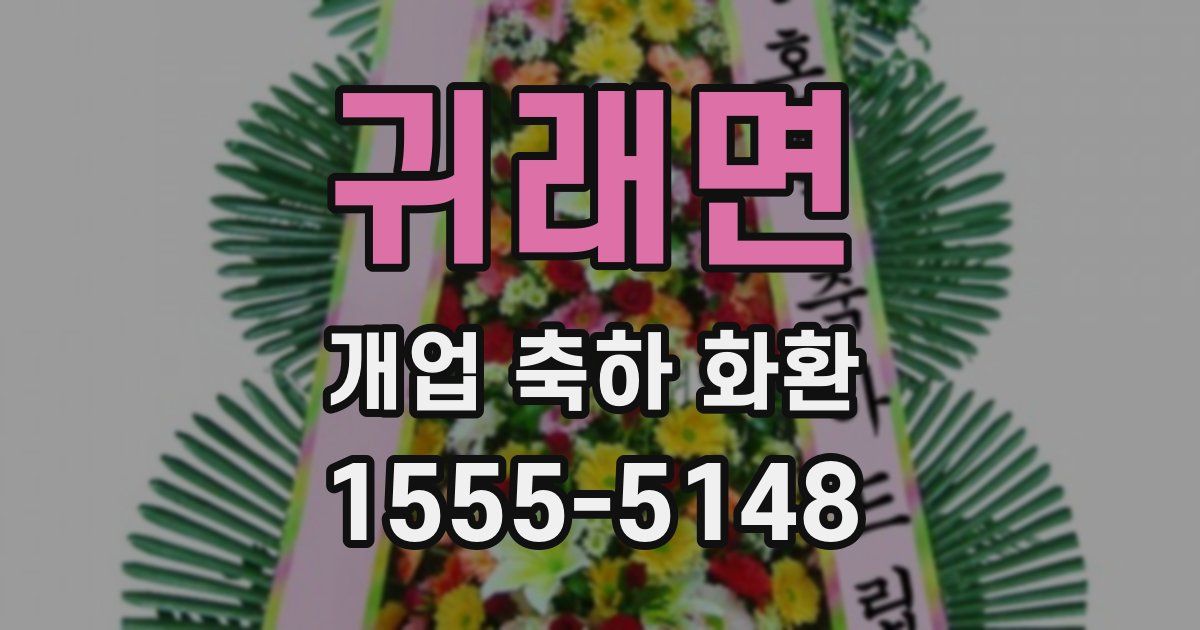 귀래면 개업 축하 화환