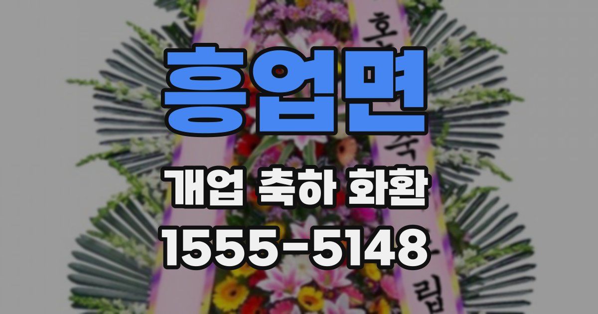 흥업면 개업 축하 화환