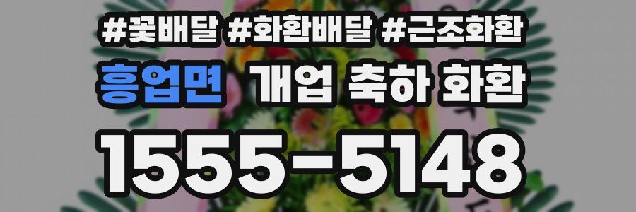 흥업면 개업 축하 화환