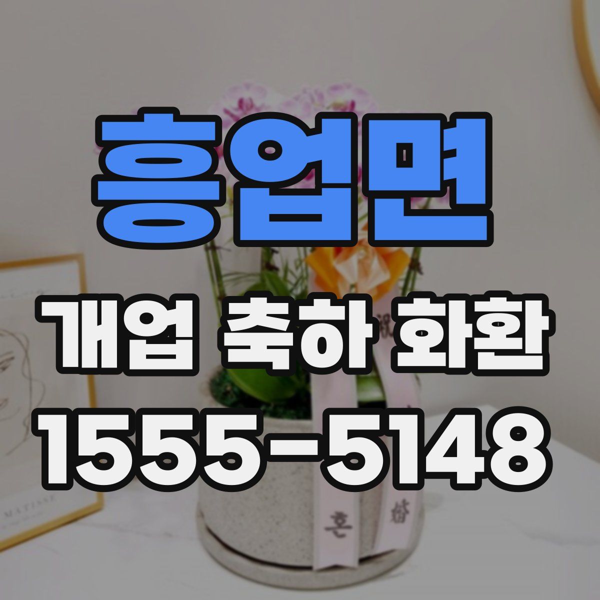 흥업면 개업 축하 화환