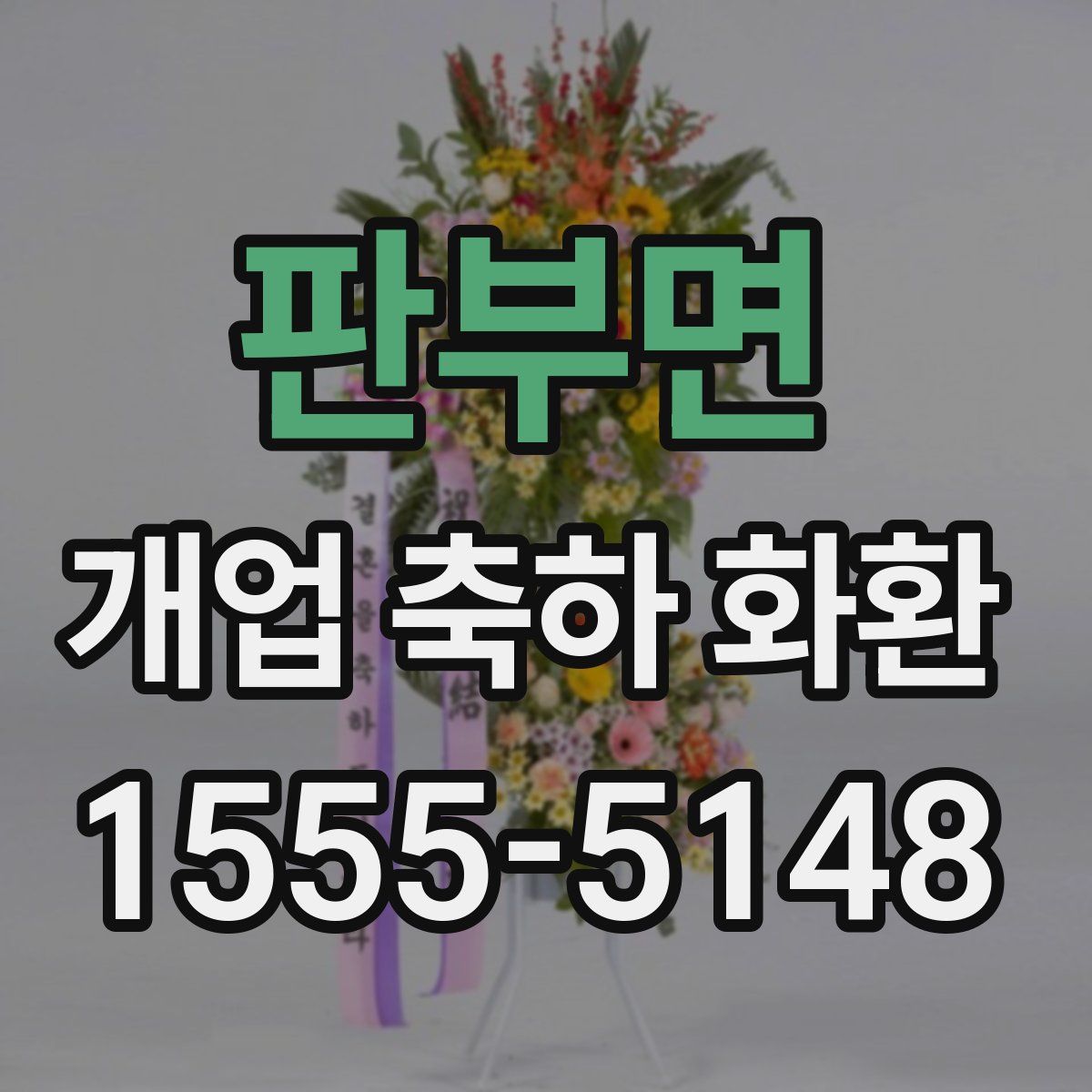 판부면 개업 축하 화환