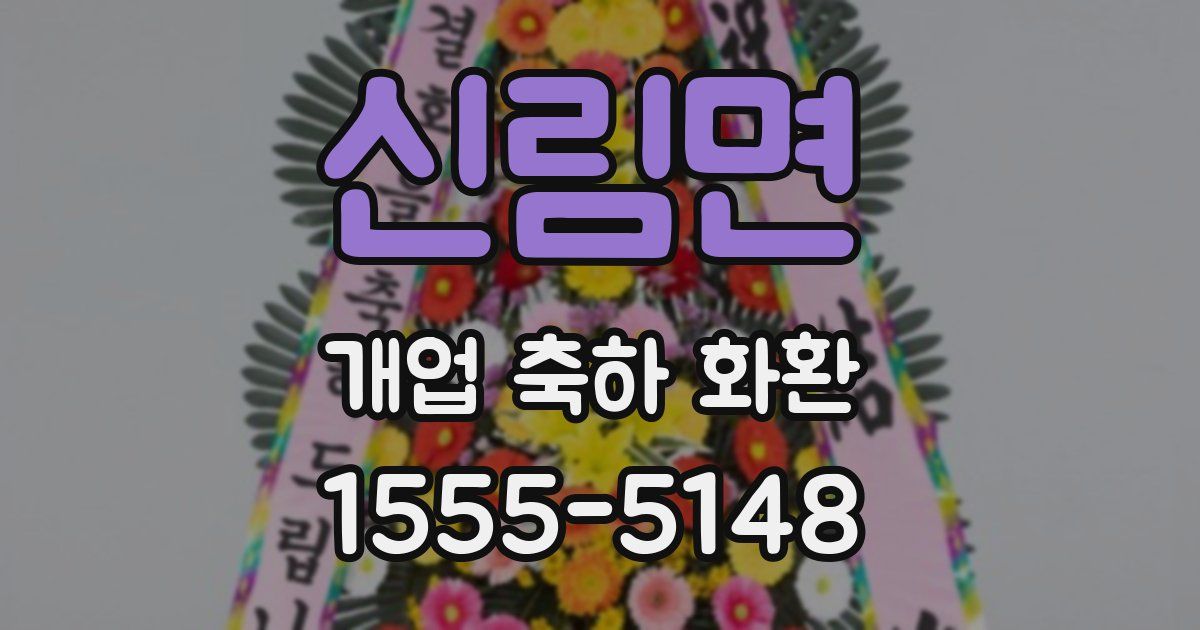 신림면 개업 축하 화환