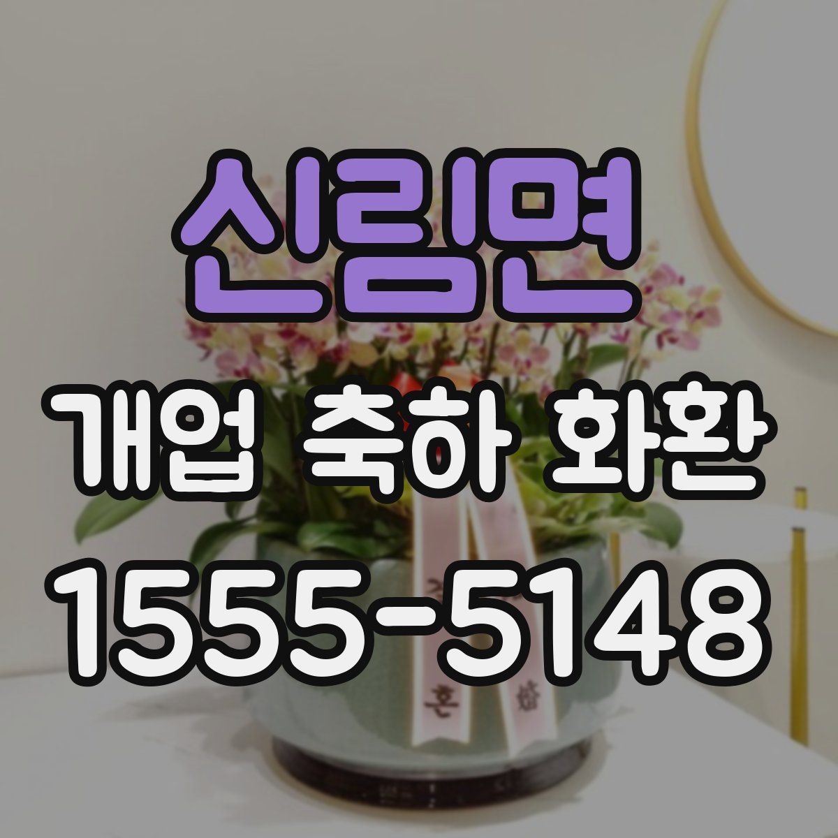 신림면 개업 축하 화환