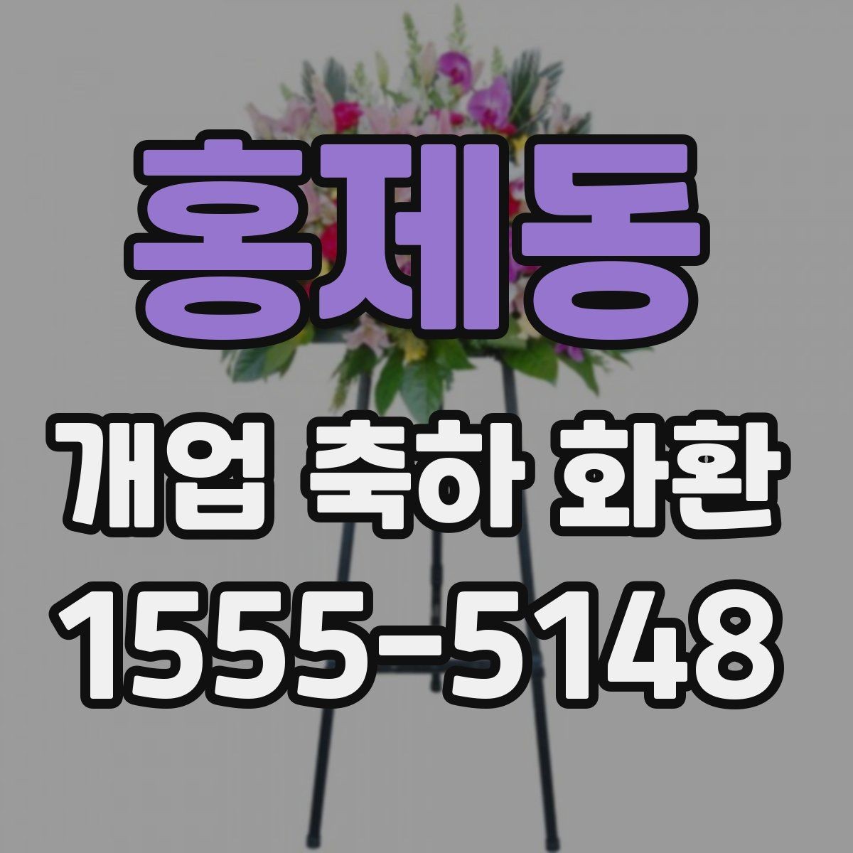 홍제동 개업 축하 화환 업종별 어울리는 디자인