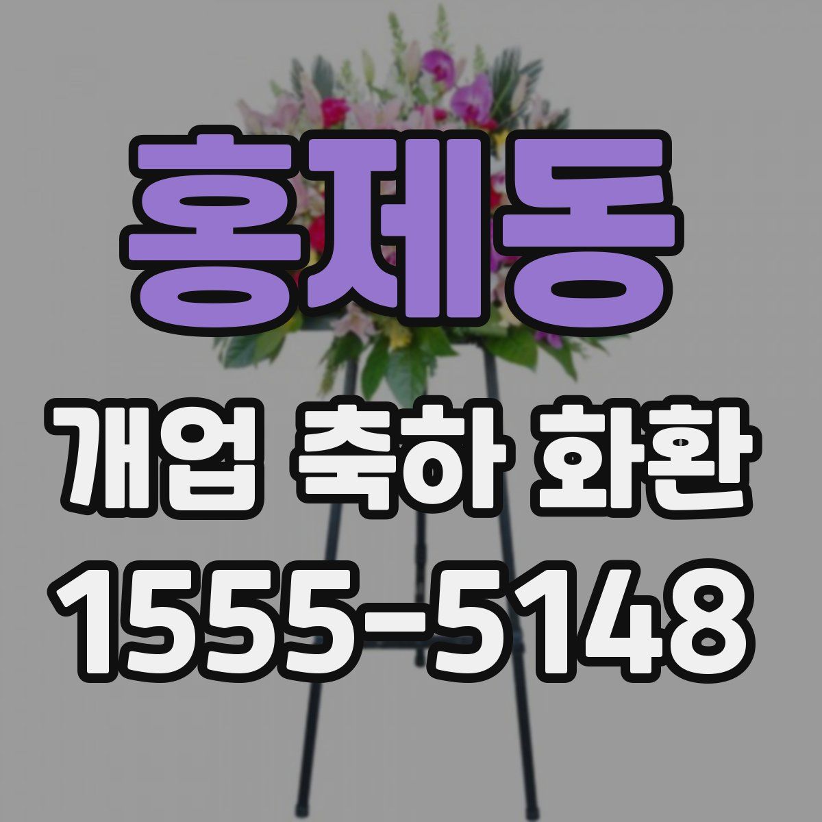 홍제동 개업 축하 화환