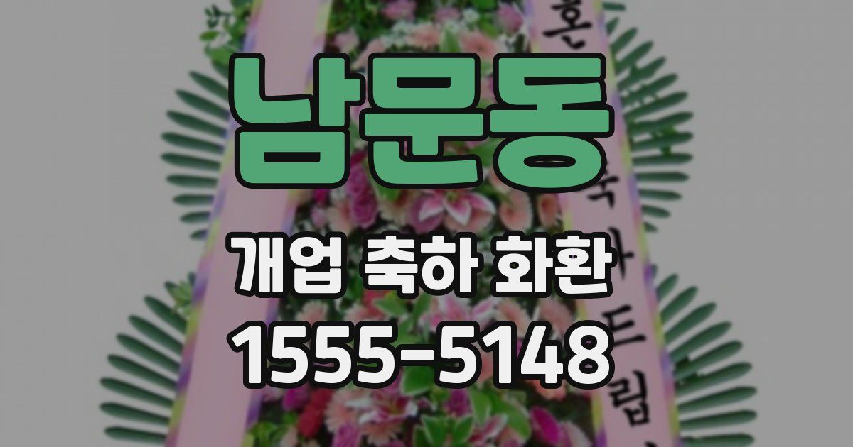 남문동 개업 축하 화환
